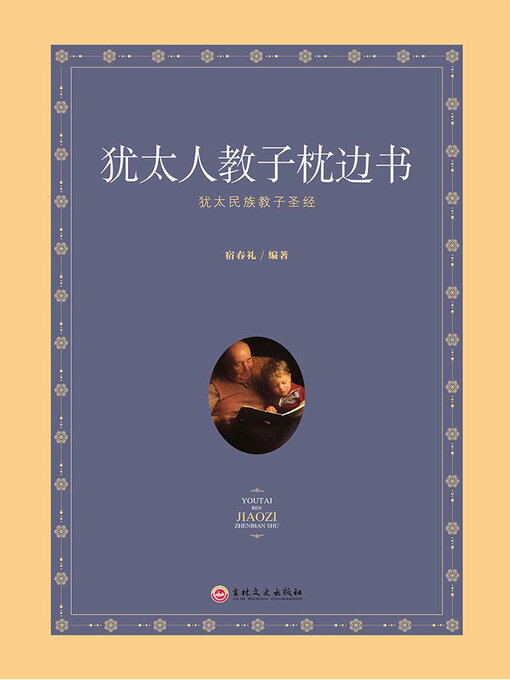 Title details for 犹太人教子枕边书 by 宿春礼 - Wait list